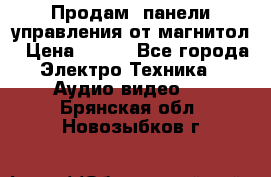 Продам, панели управления от магнитол › Цена ­ 500 - Все города Электро-Техника » Аудио-видео   . Брянская обл.,Новозыбков г.